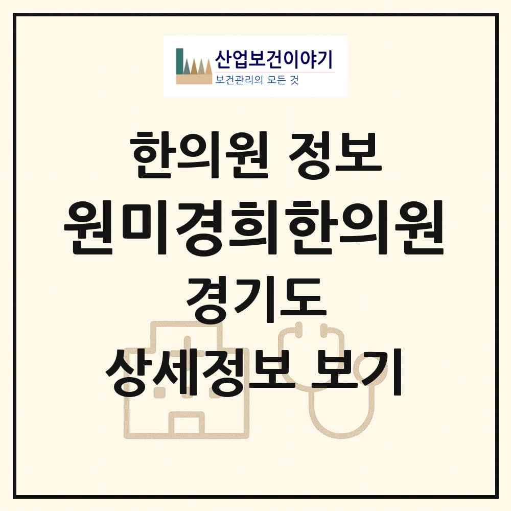 2026 원미경희한의원 (부천시 원미1동)|한의원|요양기관 정보