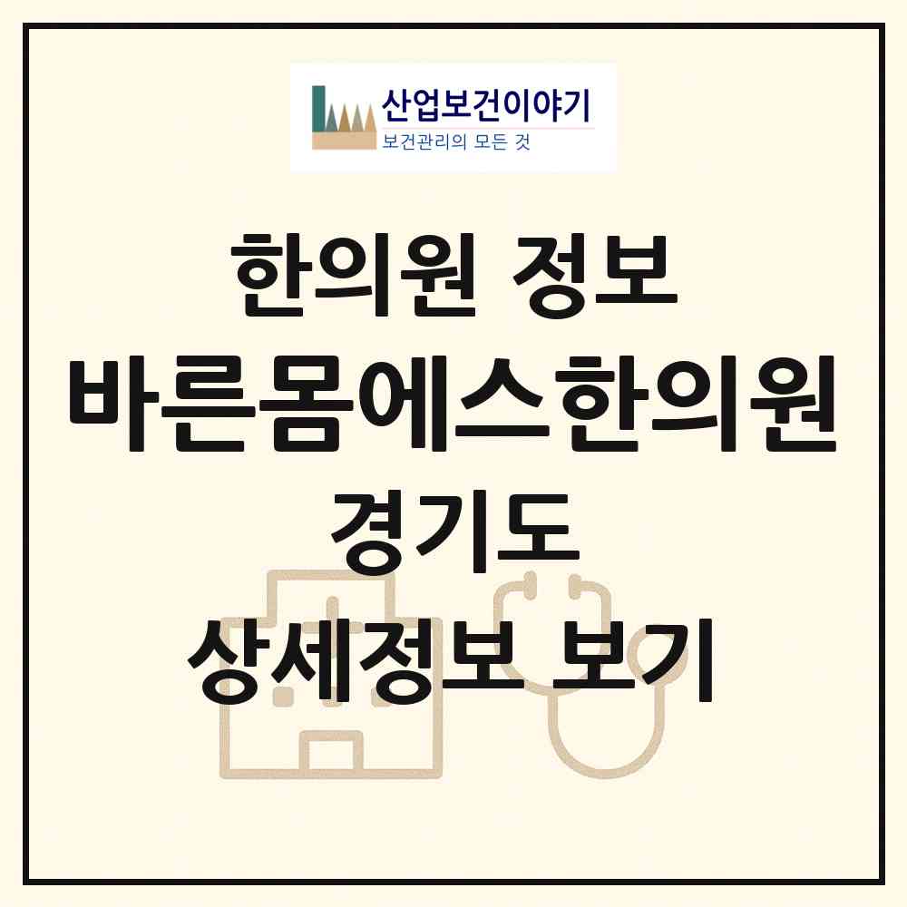 2026 바른몸에스한의원 (화성시 동탄6동)|한의원|요양기관 정보