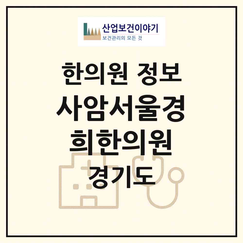 2026 사암서울경희한의원 (평택시 중앙동)|한의원|요양기관 정보