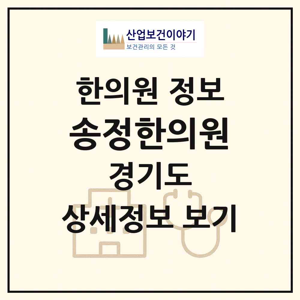 2026 송정한의원 (광주시 송정동)|한의원|요양기관 정보