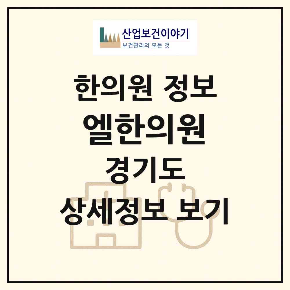 2026 엘한의원 (용인시 상현3동)|한의원|요양기관 정보