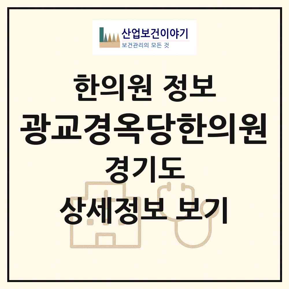 2026 광교경옥당한의원 (수원시 광교1동)|한의원|요양기관 정보