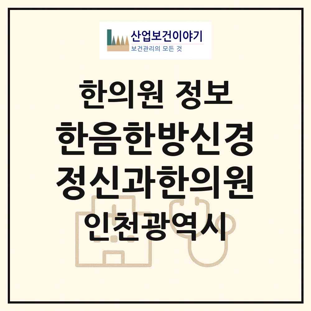 2026 한음한방신경정신과한의원 (인천 남동구 구월3동)|한의원|요양기관 정보