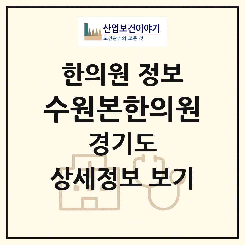 2026 수원본한의원 (수원시 화서1동)|한의원|요양기관 정보