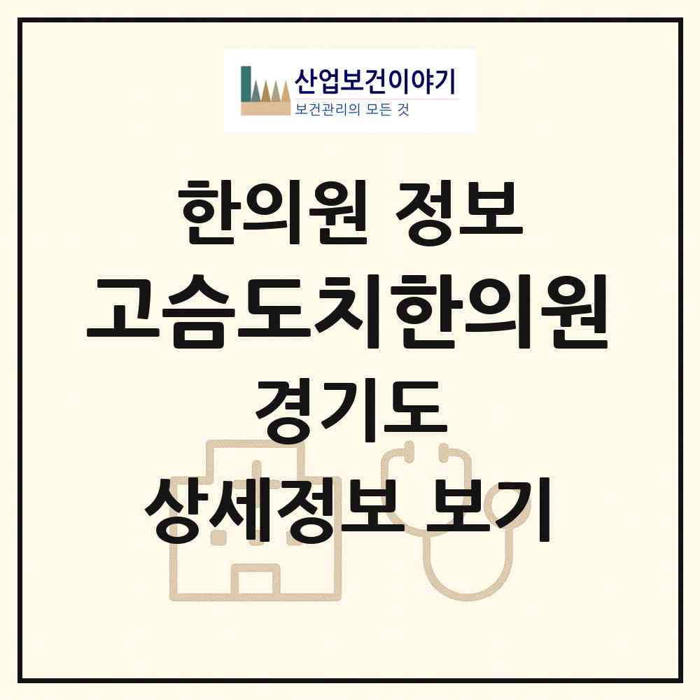 2026 고슴도치한의원 (김포시 구래동)|한의원|요양기관 정보