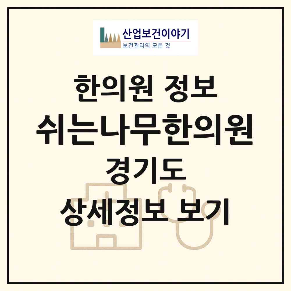 2026 쉬는나무한의원 (양평군 용문면)|한의원|요양기관 정보