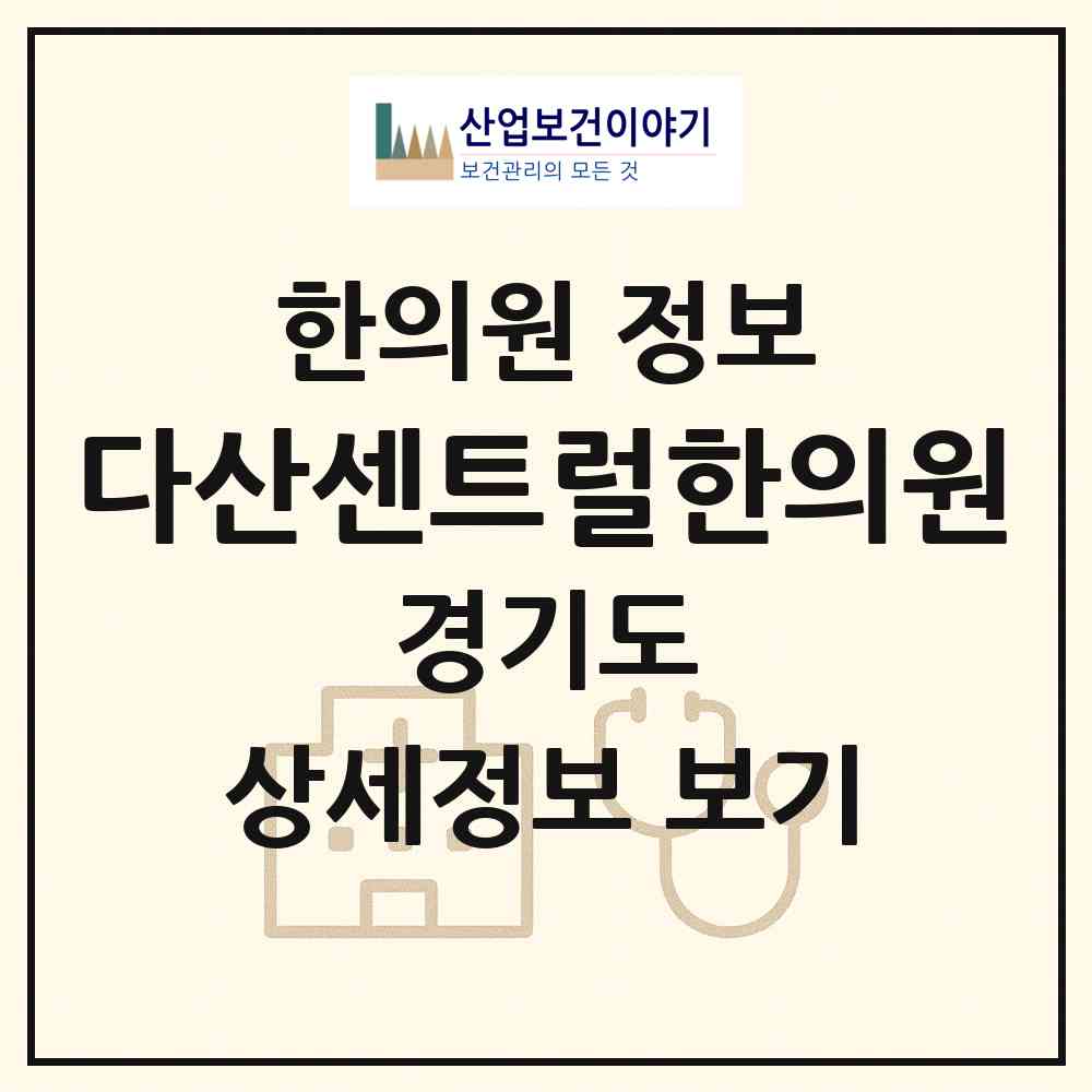 2026 다산센트럴한의원 (남양주시 다산1동)|한의원|요양기관 정보