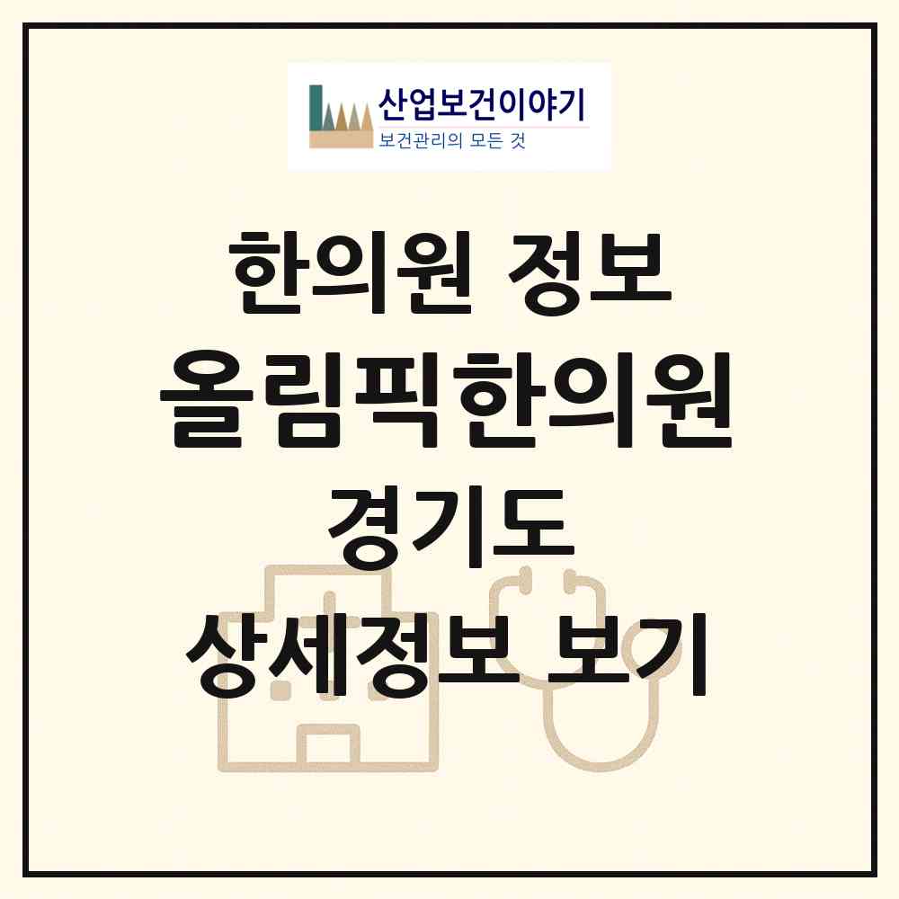 2026 올림픽한의원 (성남시 서현1동)|한의원|요양기관 정보