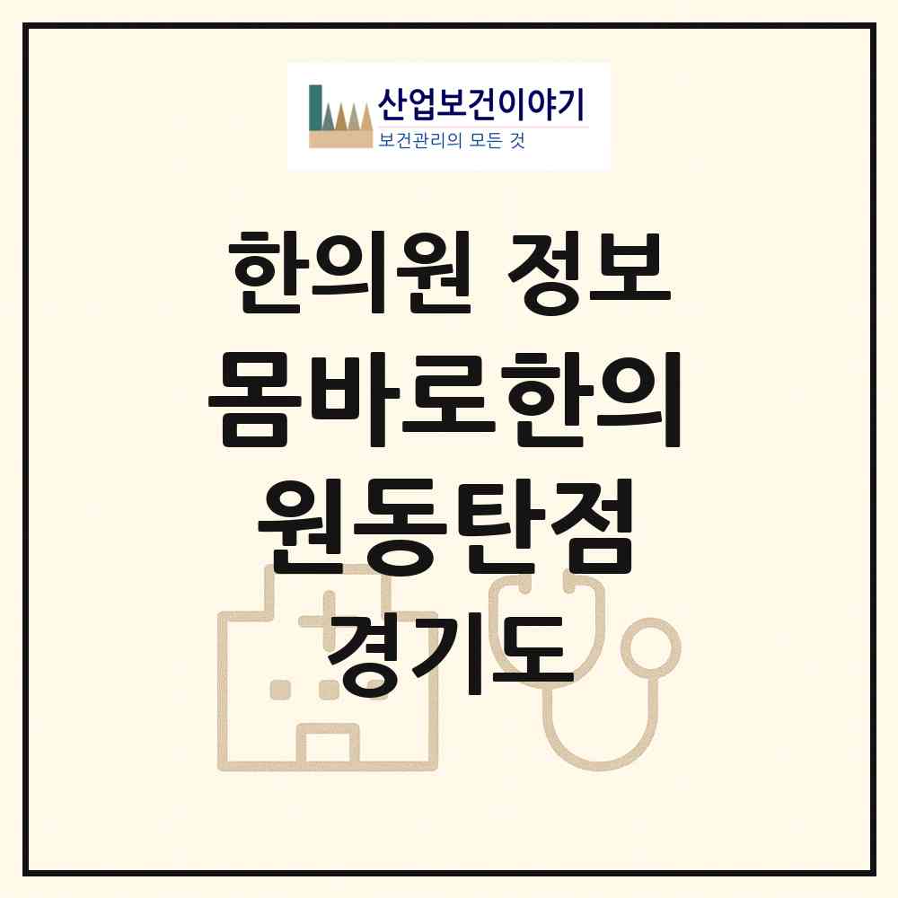 2026 몸바로한의원동탄점 (화성시 동탄7동)|한의원|요양기관 정보
