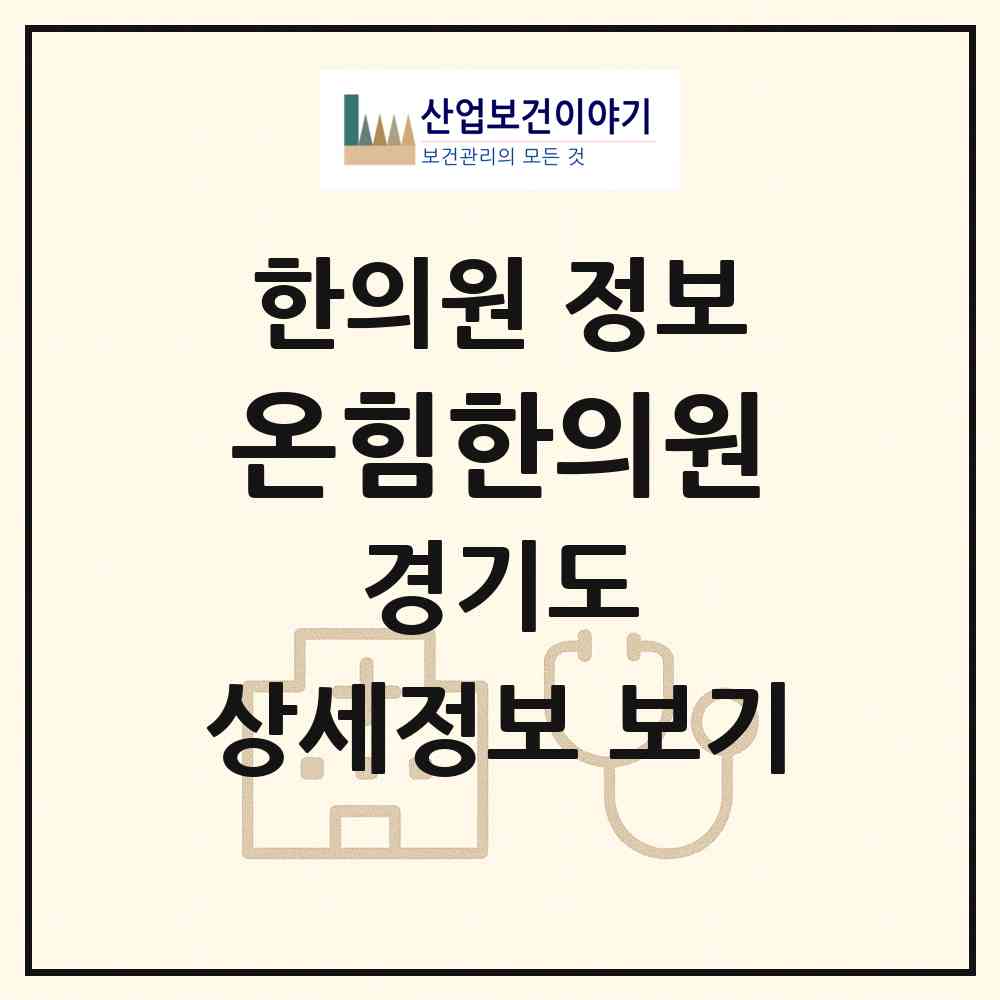 2026 온힘한의원 (군포시 군포2동)|한의원|요양기관 정보