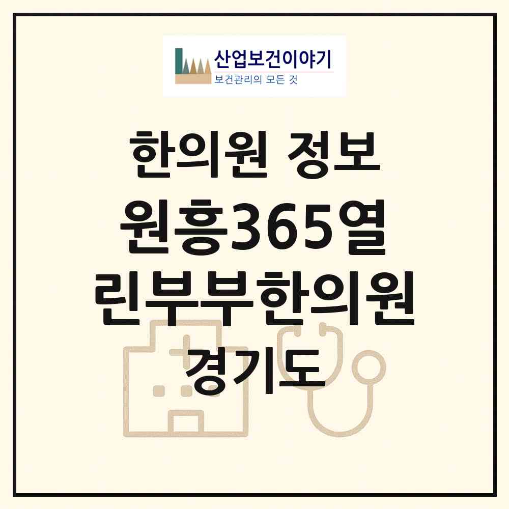 2026 원흥365열린부부한의원 (고양시 삼송2동)|한의원|요양기관 정보