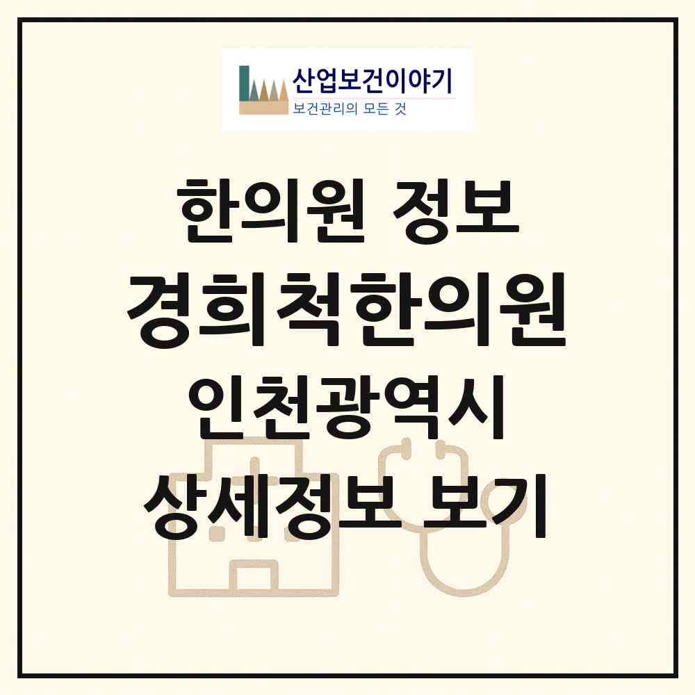 2026 경희척한의원 (인천 서구 마전동)|한의원|요양기관 정보