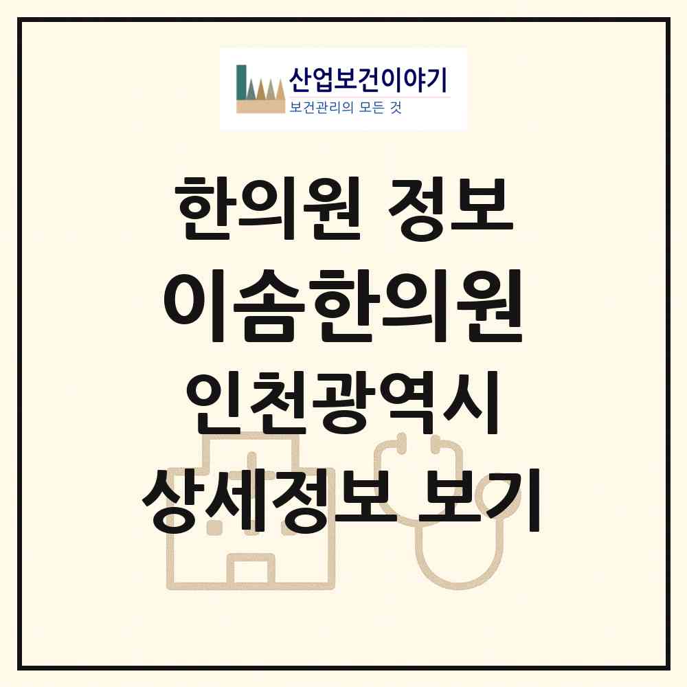2026 이솜한의원 (인천 연수구 송도4동)|한의원|요양기관 정보