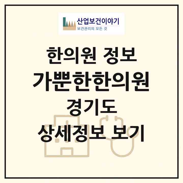 2026 가뿐한한의원 (의정부시 송산3동)|한의원|요양기관 정보