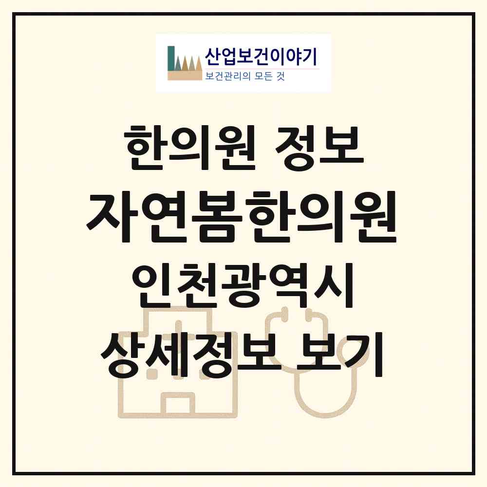 2026 자연봄한의원 (인천 미추홀구 주안8동)|한의원|요양기관 정보