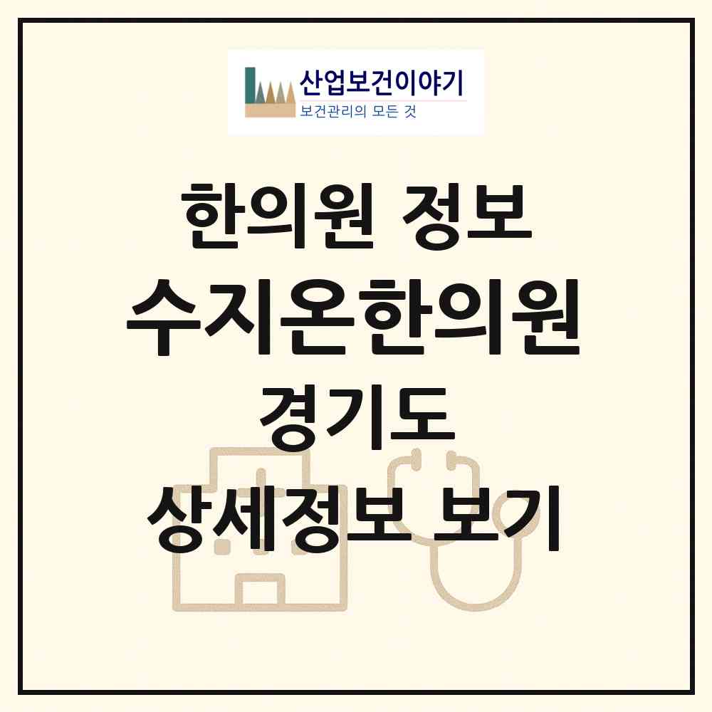 2026 수지온한의원 (용인시 풍덕천1동)|한의원|요양기관 정보