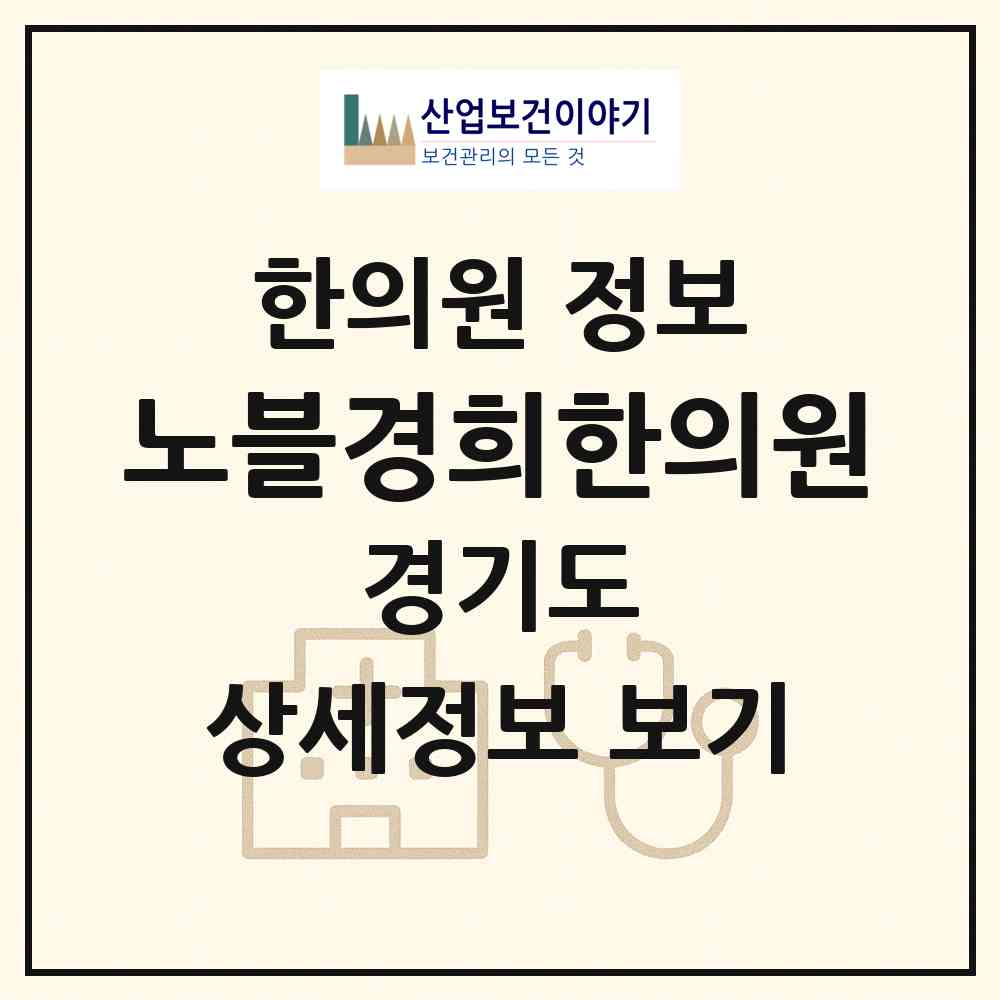 2026 노블경희한의원 (용인시 영덕1동)|한의원|요양기관 정보
