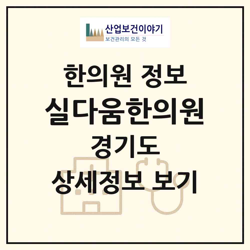 2026 실다움한의원 (화성시 동탄7동)|한의원|요양기관 정보