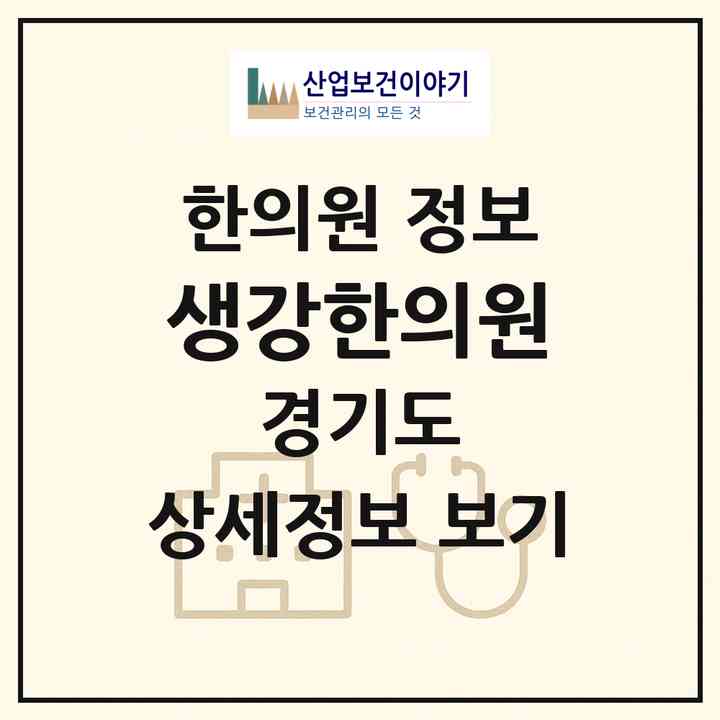 2026 생강한의원 (수원시 귀인동)|한의원|요양기관 정보