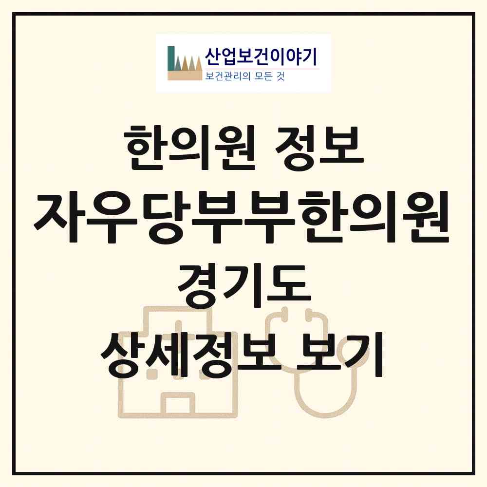 2026 자우당부부한의원 (평택시 비전2동)|한의원|요양기관 정보