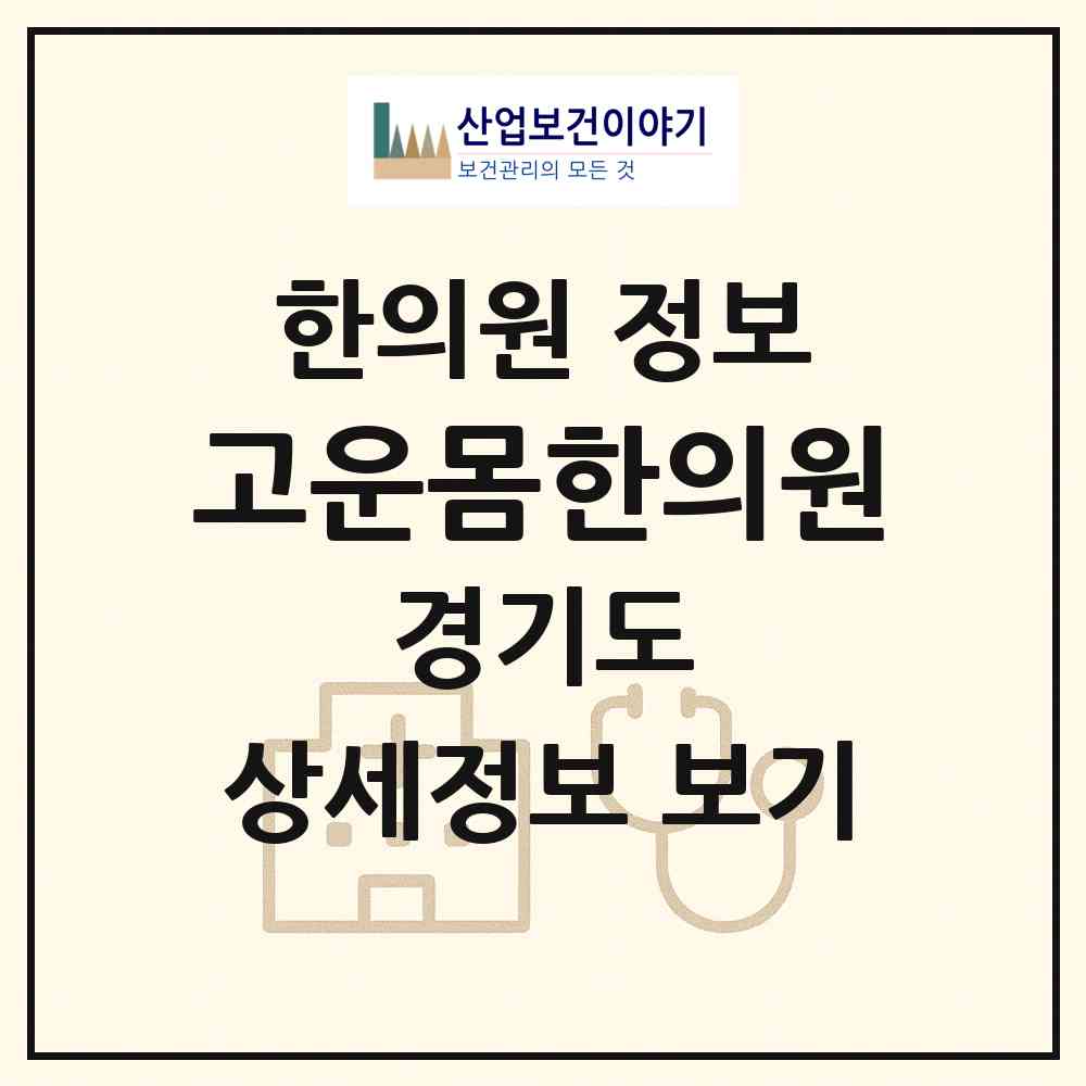 2026 고운몸한의원 (경기도 평택시) - 진료과목, 위치, 전화번호 등 병의원 정보