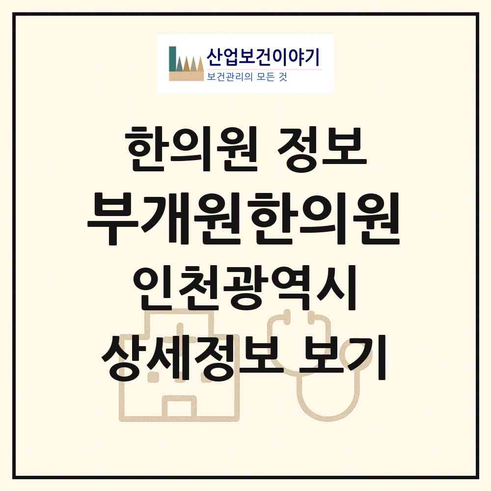 2026 부개원한의원 (인천 부평구 부개2동)|한의원|요양기관 정보