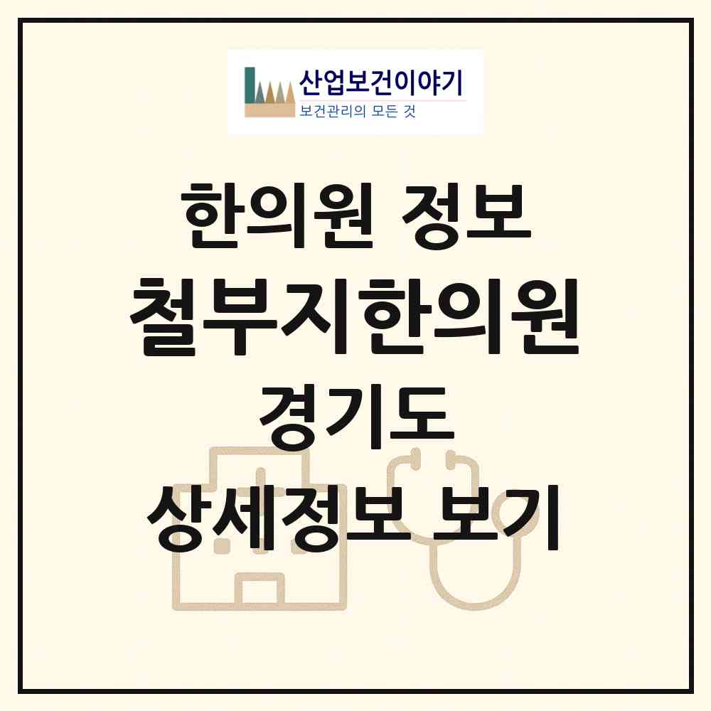 2026 철부지한의원 (김포시 운양동)|한의원|요양기관 정보