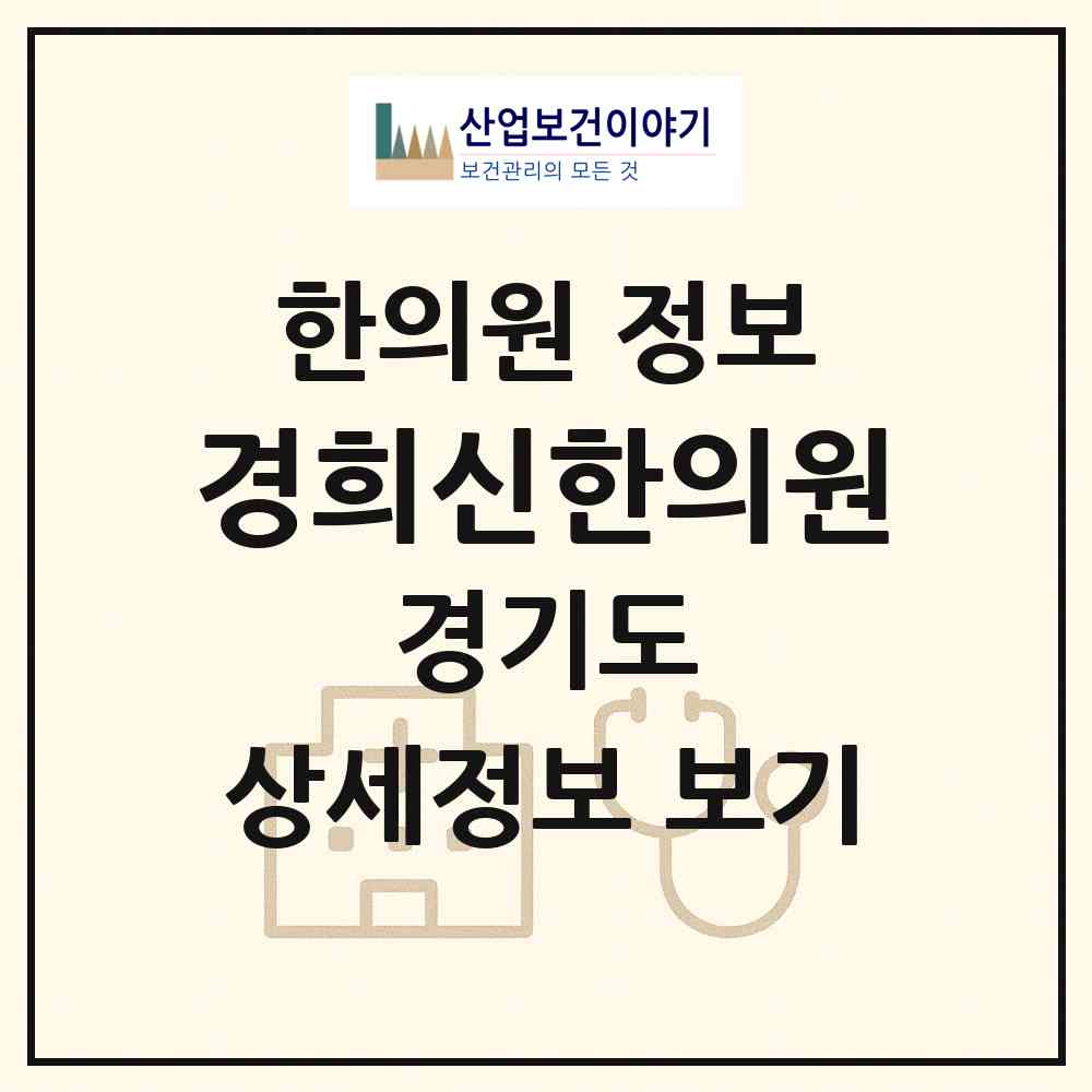 2026 경희신한의원 (이천시 증포동)|한의원|요양기관 정보