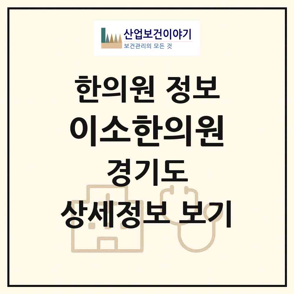 2026 이소한의원 (수원시 영통3동)|한의원|요양기관 정보
