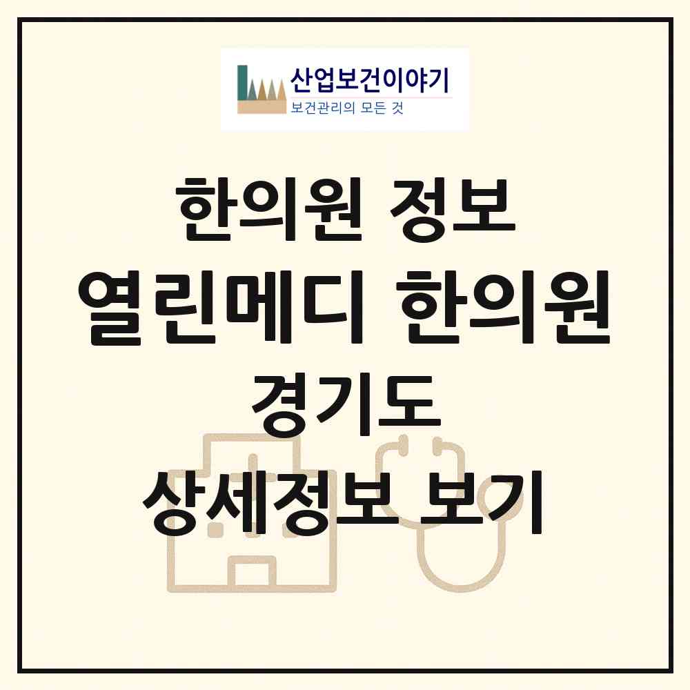 2026 열린메디 한의원 (화성시 정남면)|한의원|요양기관 정보