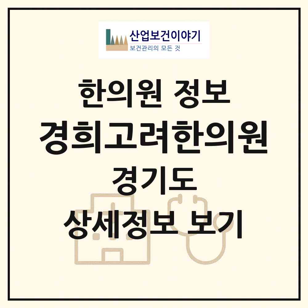 2026 경희고려한의원 (부천시 심곡본동)|한의원|요양기관 정보