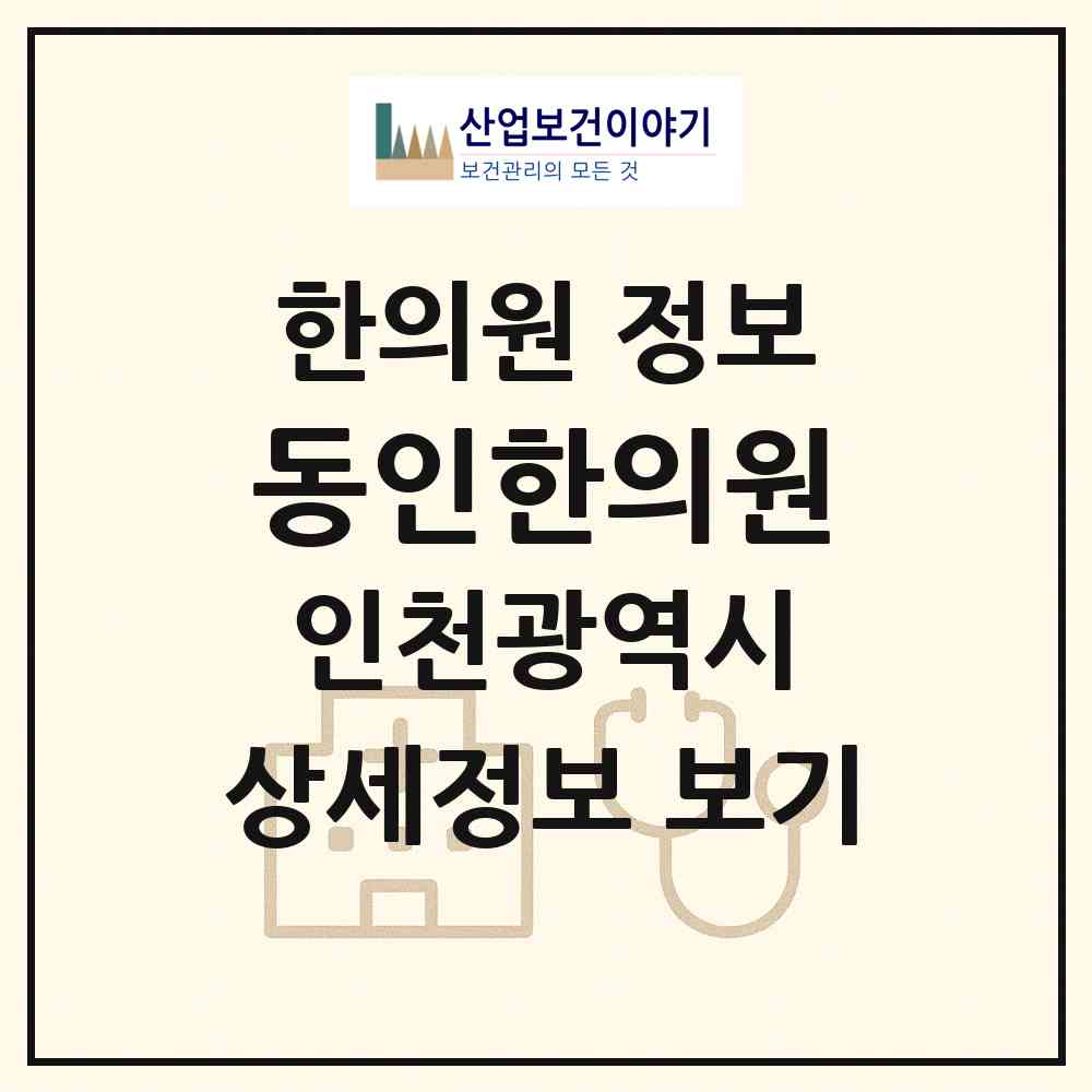 2026 동인한의원 (인천 부평구 삼산2동)|한의원|요양기관 정보