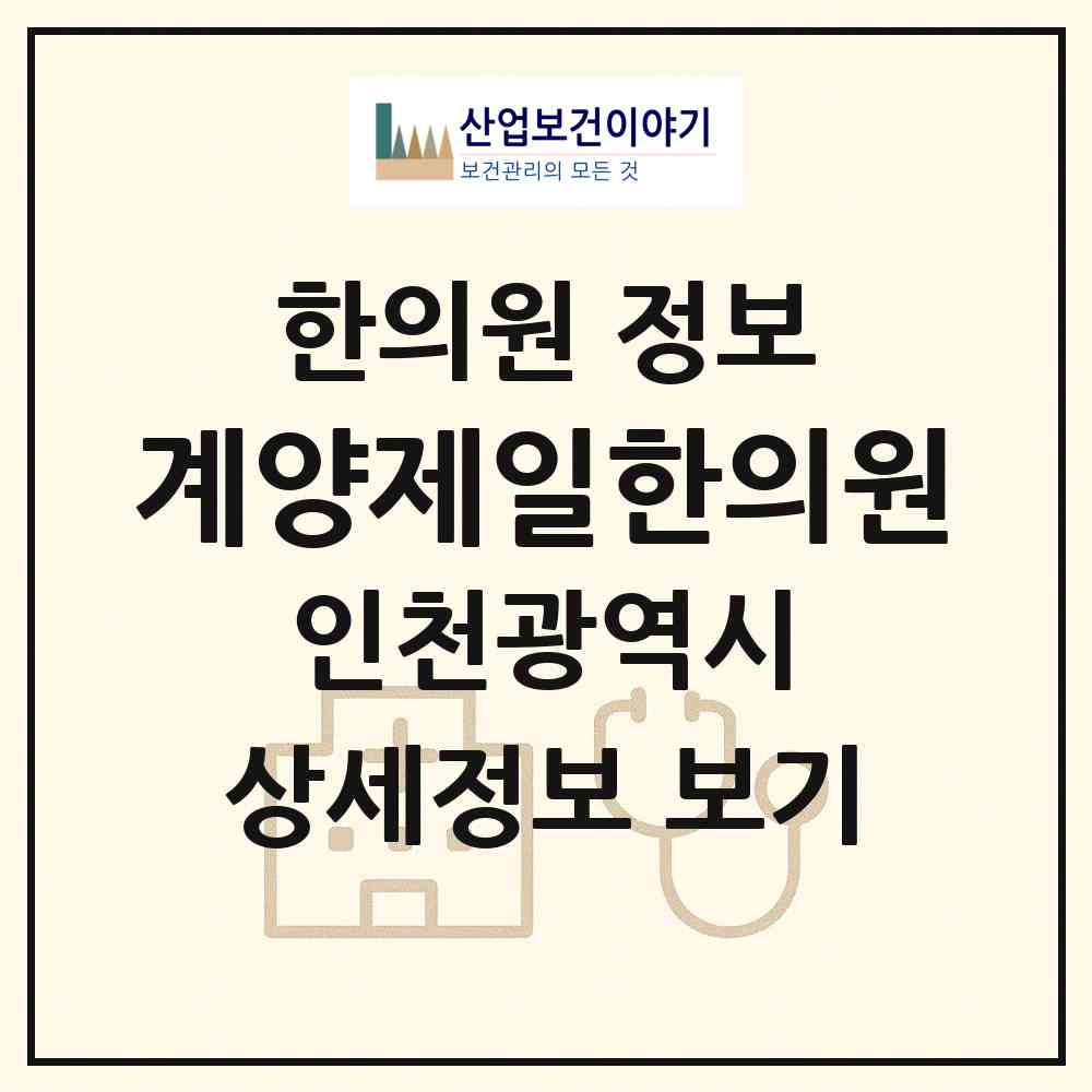 2026 계양제일한의원 (인천 계양구 계산3동)|한의원|요양기관 정보