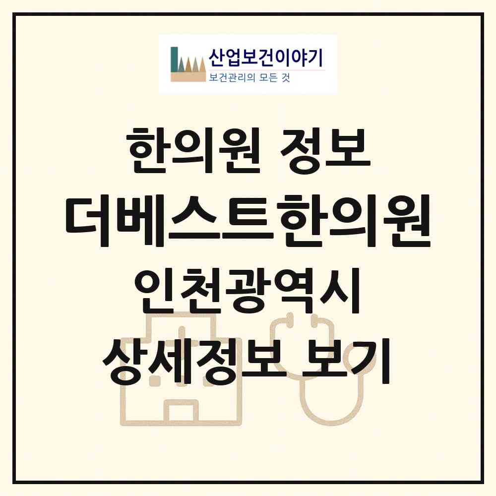 2026 더베스트한의원 (인천 계양구 계산4동)|한의원|요양기관 정보