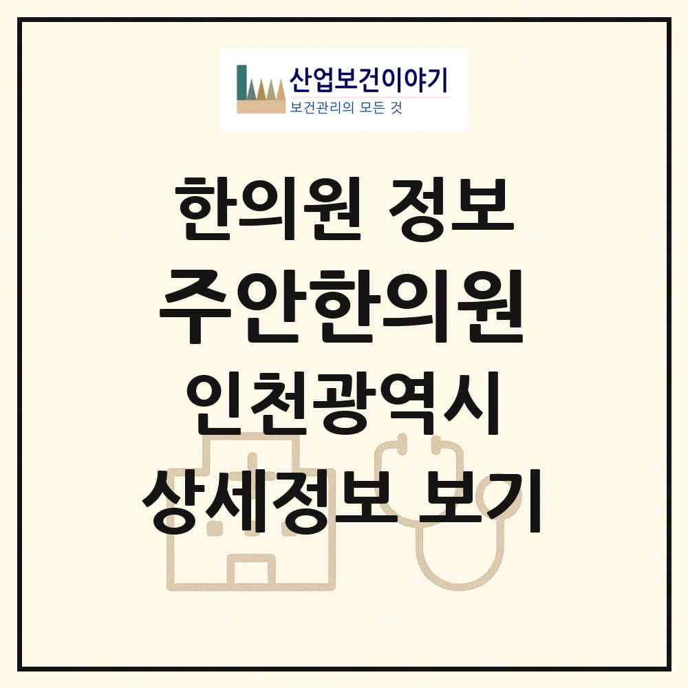 2026 주안한의원 (인천 미추홀구 주안1동)|한의원|요양기관 정보