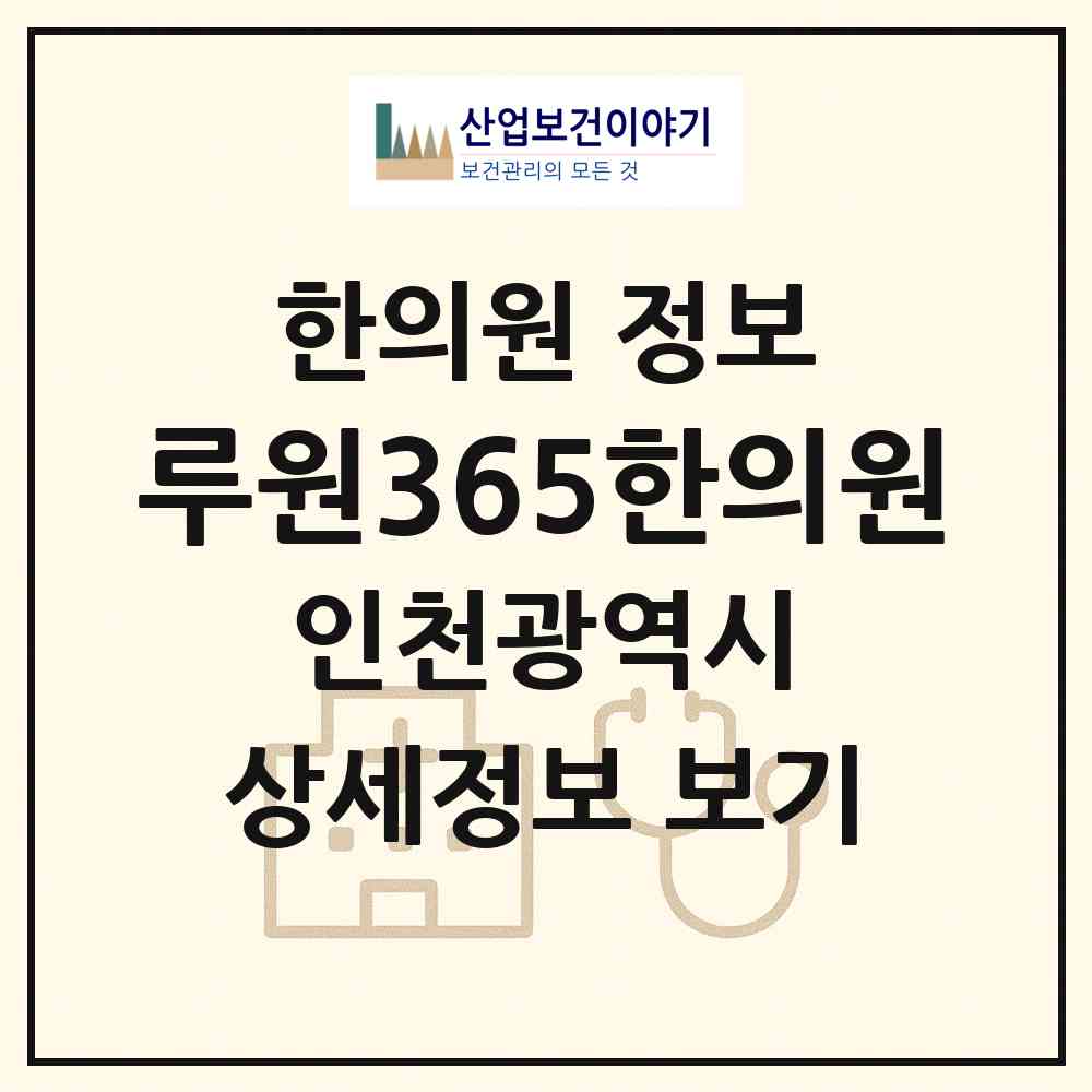 2026 루원365한의원 (인천 서구 가정1동)|한의원|요양기관 정보