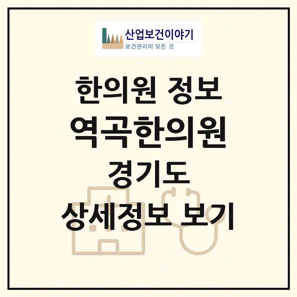 2026 역곡한의원 (부천시 역곡3동)|한의원|요양기관 정보