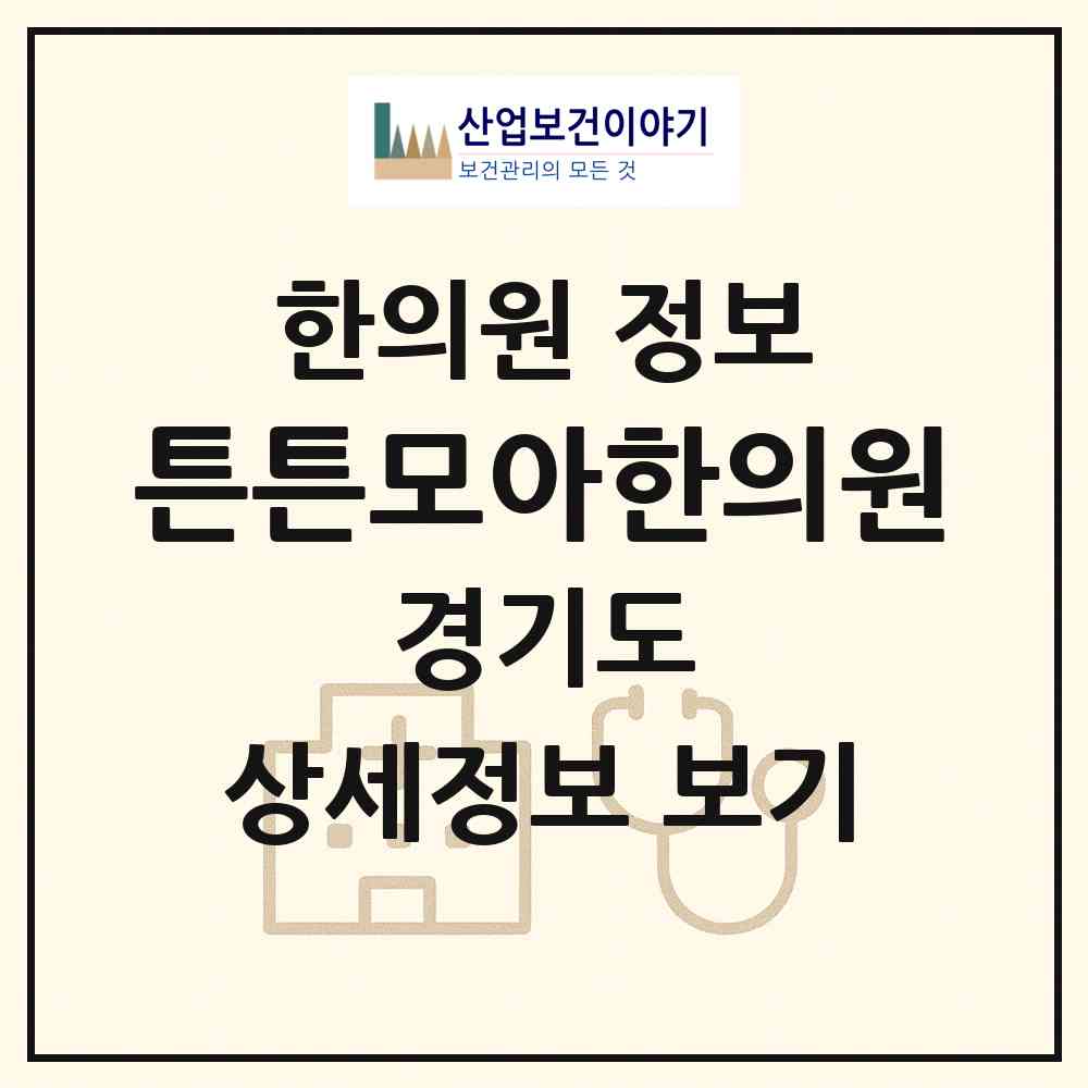 2026 튼튼모아한의원 (수원시 망포2동)|한의원|요양기관 정보
