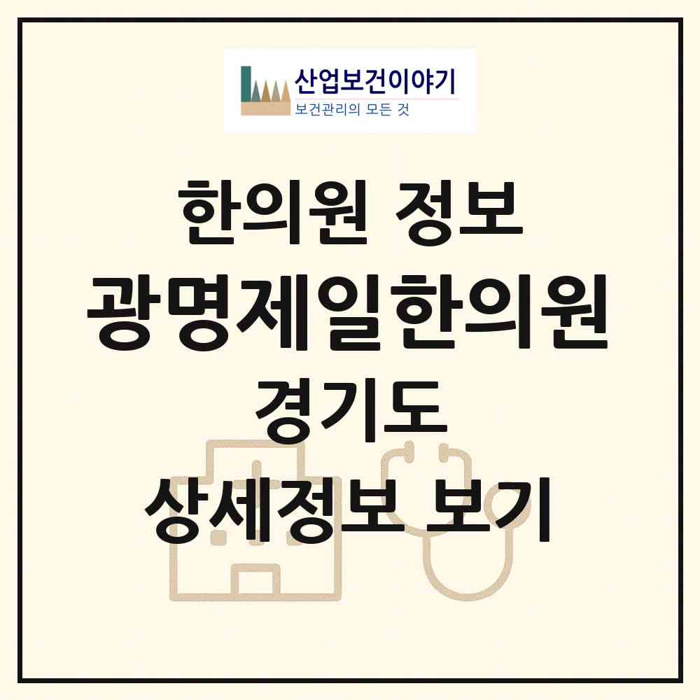 2026 광명제일한의원 (광명시 광명3동)|한의원|요양기관 정보