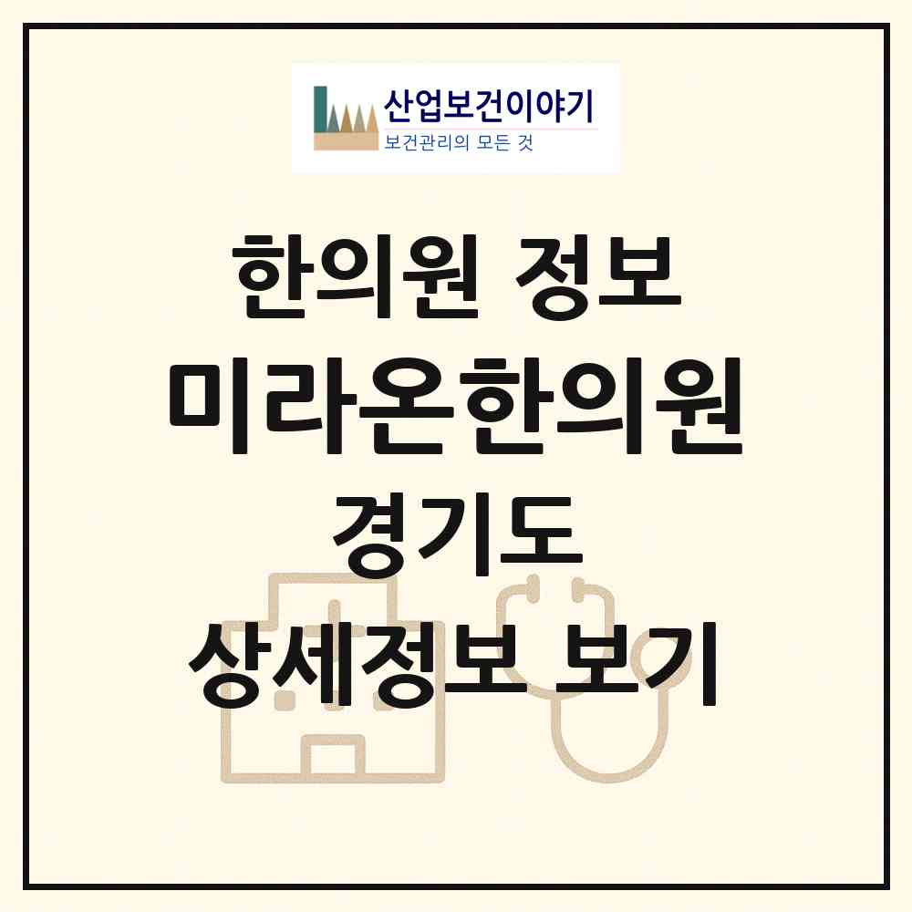 2026 미라온한의원 (남양주시 다산1동)|한의원|요양기관 정보