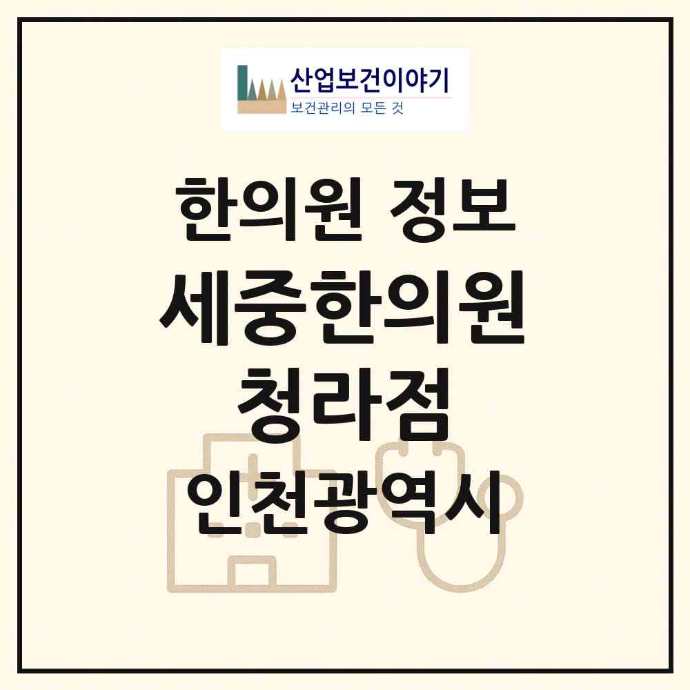 2026 세중한의원 청라점 (인천 서구 청라2동)|한의원|요양기관 정보