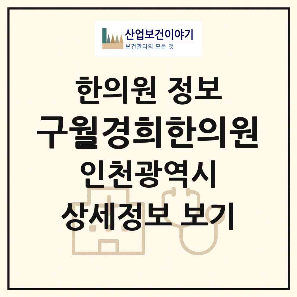 2026 구월경희한의원 (인천 남동구 구월1동)|한의원|요양기관 정보