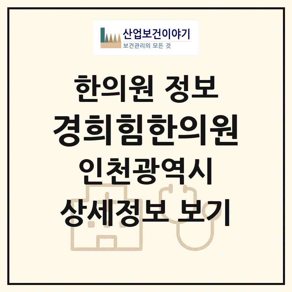2026 경희힘한의원 (인천 계양구 계산4동)|한의원|요양기관 정보
