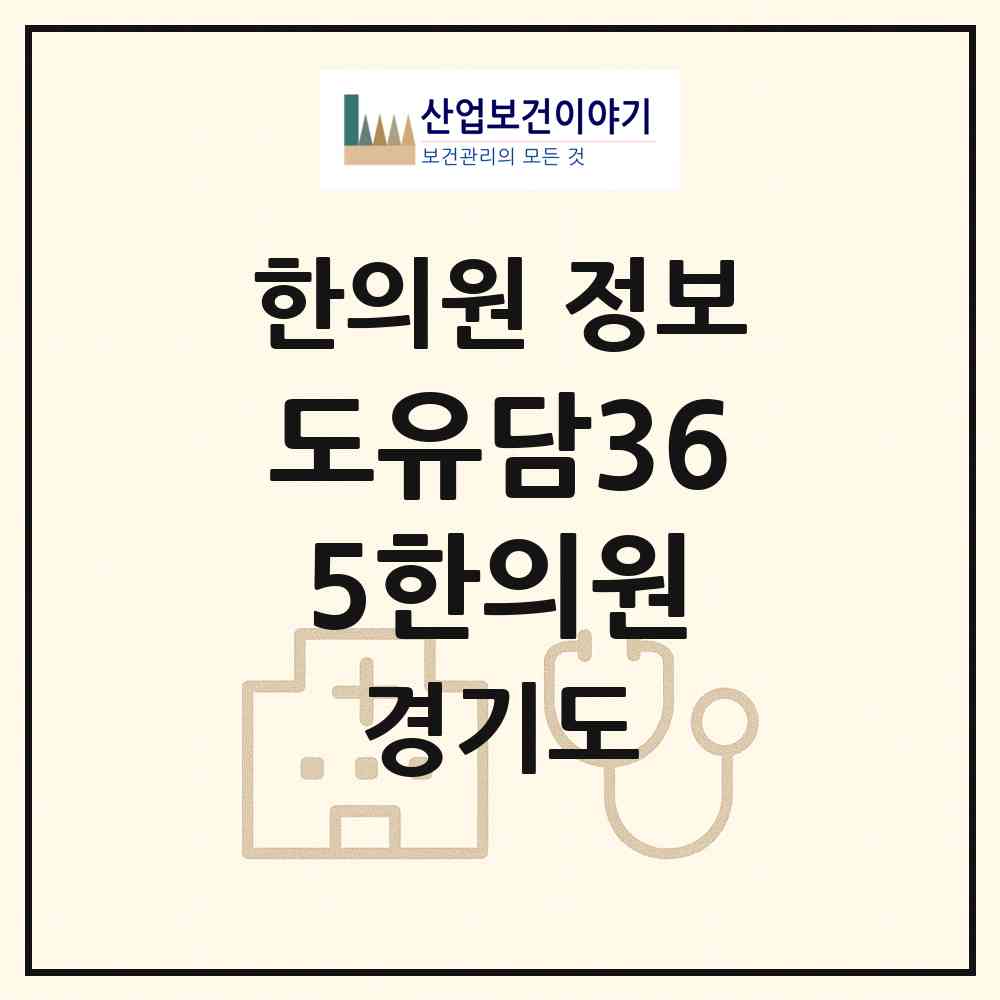 2026 도유담365한의원 (부천시 옥길동)|한의원|요양기관 정보