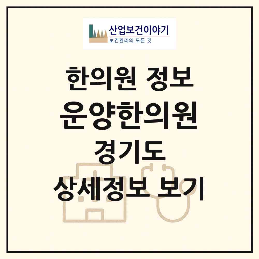 2026 운양한의원 (김포시 운양동)|한의원|요양기관 정보
