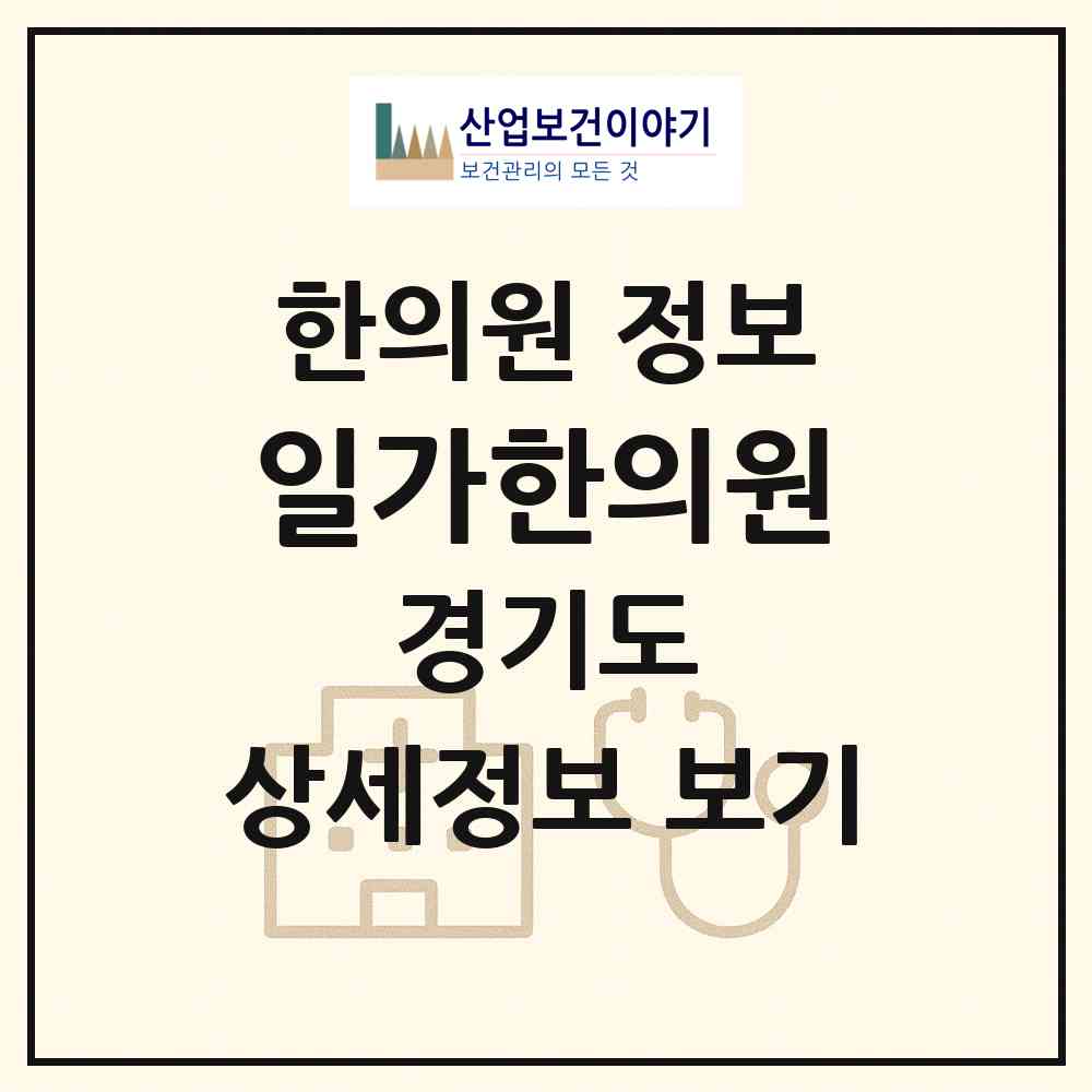 2026 일가한의원 (파주시 문산읍)|한의원|요양기관 정보