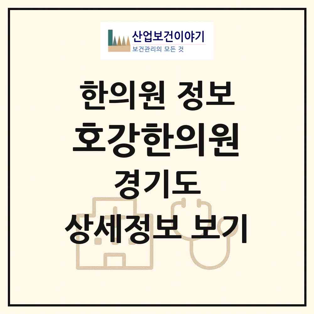 2026 호강한의원 (남양주시 별내면)|한의원|요양기관 정보