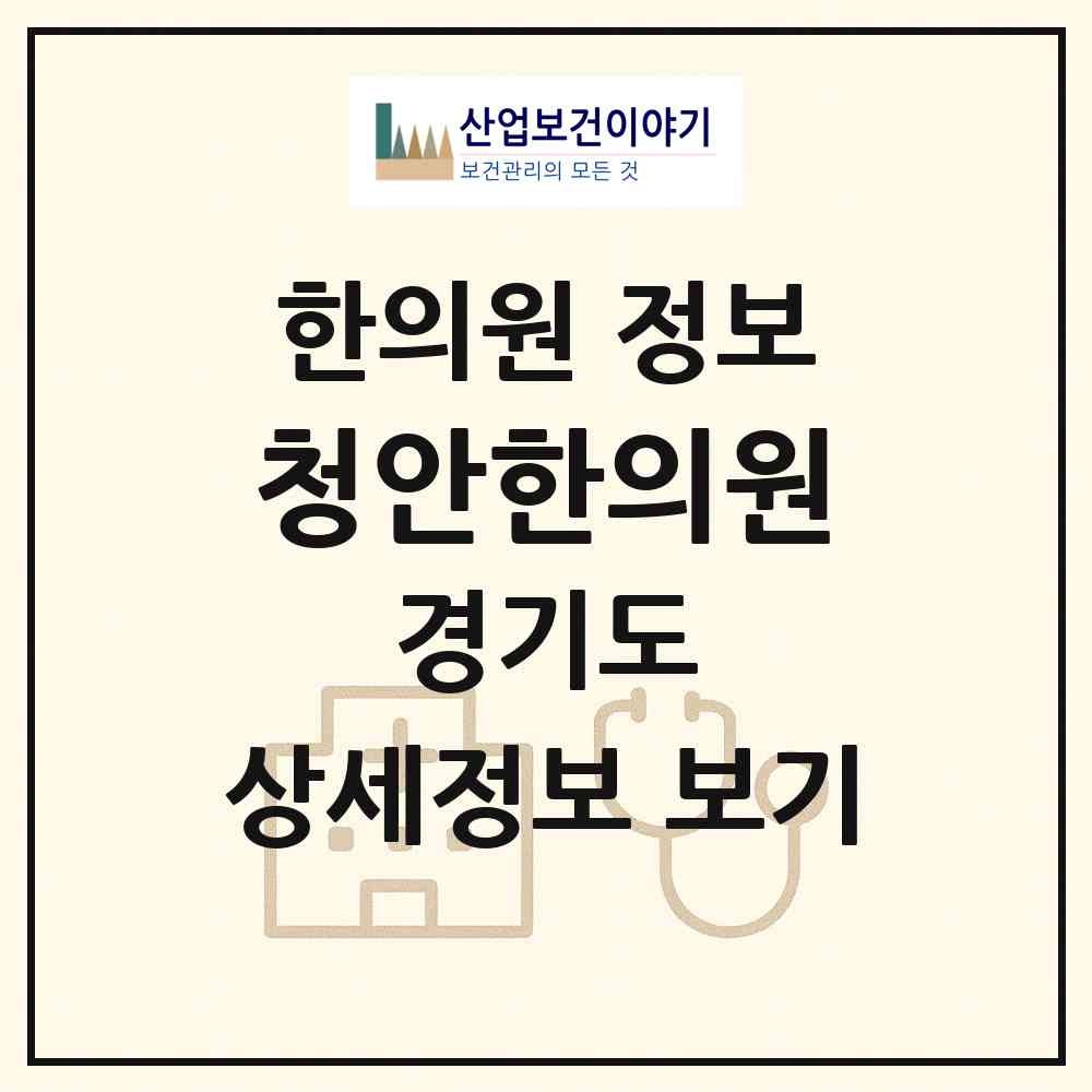 2026 청안한의원 (부천시 중1동)|한의원|요양기관 정보