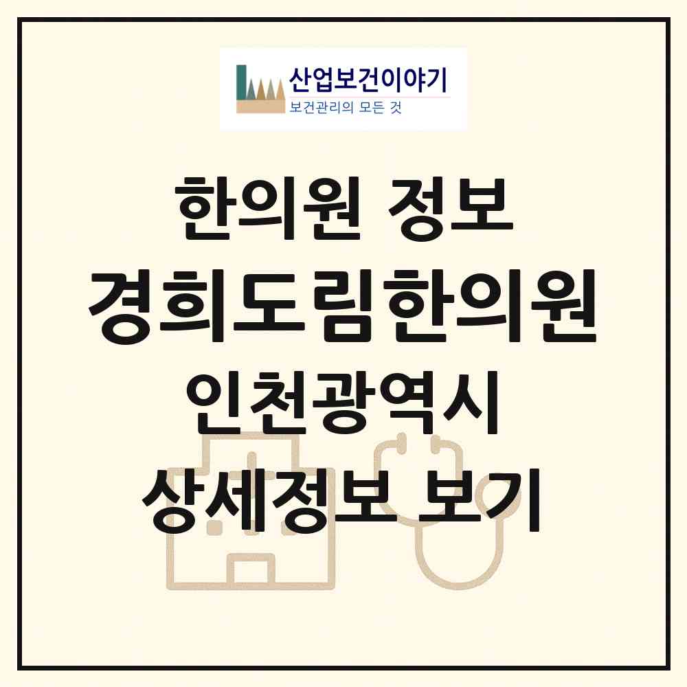 2026 경희도림한의원 (인천 부평구 십정2동)|한의원|요양기관 정보