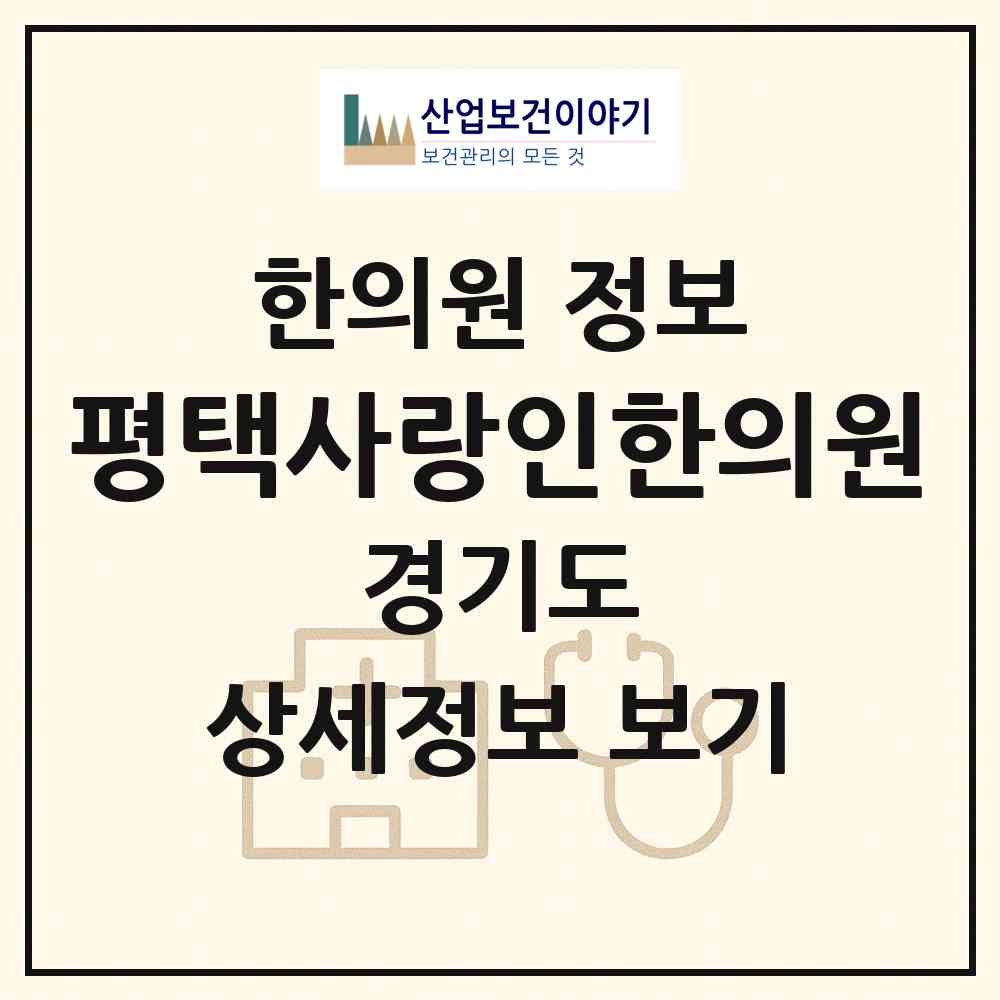 2026 평택사랑인한의원 (평택시 비전1동)|한의원|요양기관 정보